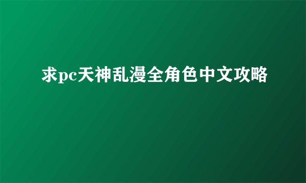 求pc天神乱漫全角色中文攻略