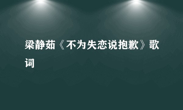 梁静茹《不为失恋说抱歉》歌词