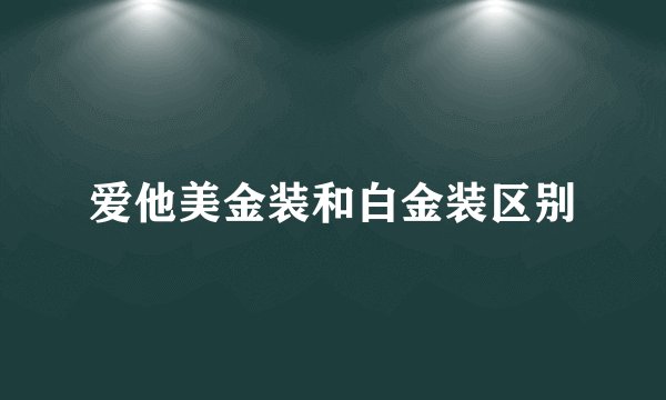 爱他美金装和白金装区别