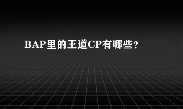 BAP里的王道CP有哪些？