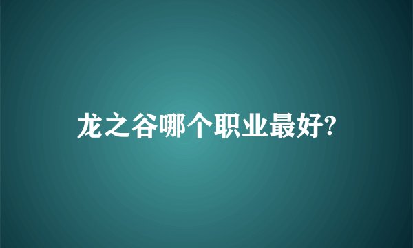 龙之谷哪个职业最好?