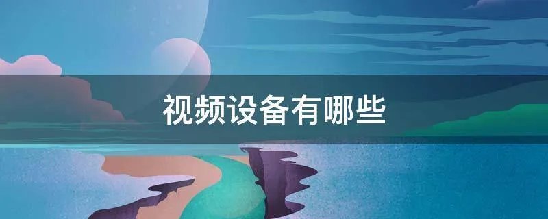 视频设备有哪些
