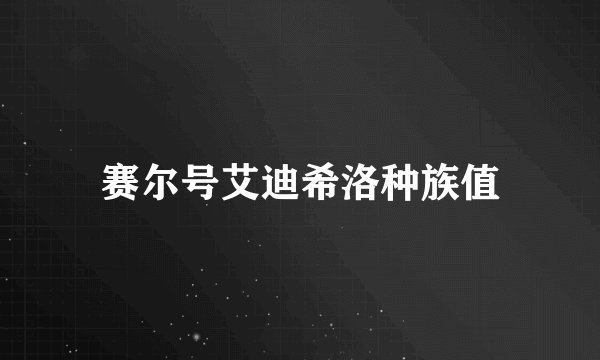 赛尔号艾迪希洛种族值