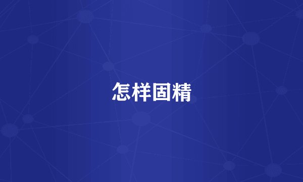 怎样固精