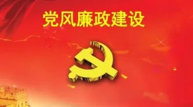 什么是党风廉政建设四个一要求