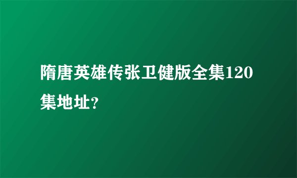 隋唐英雄传张卫健版全集120集地址？