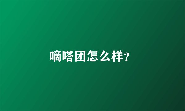嘀嗒团怎么样？