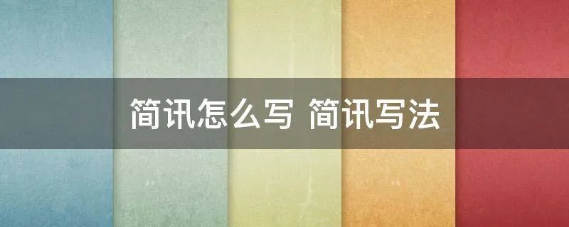 简讯怎么写 简讯写法