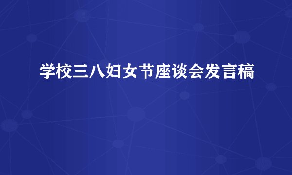 学校三八妇女节座谈会发言稿