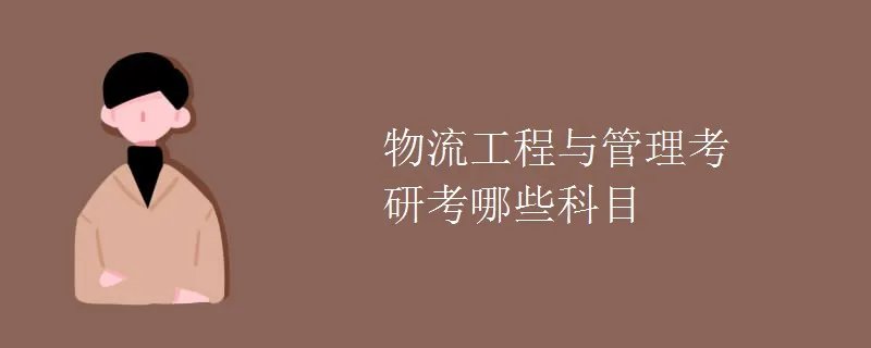 物流工程与管理考研考哪些科目