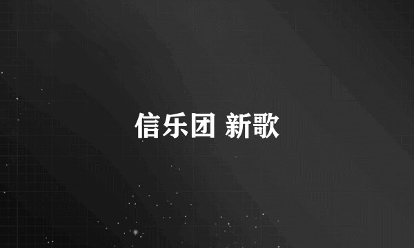 信乐团 新歌