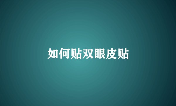 如何贴双眼皮贴