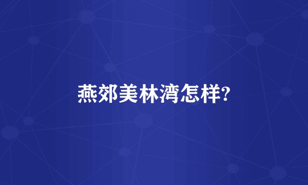 燕郊美林湾怎样?