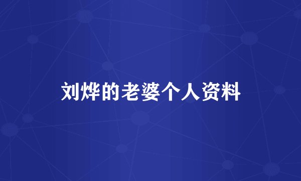 刘烨的老婆个人资料