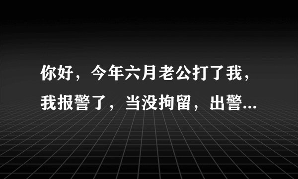 你好,今年六月老公打了我,我报警了,当没拘留,出警过就不了了之了,我现在突然想起来,可能会影响我儿子,我想问一下这个对我儿子想当有影响吗?