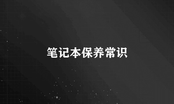 笔记本保养常识