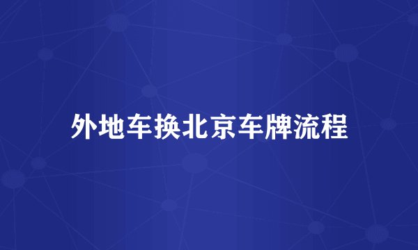 外地车换北京车牌流程