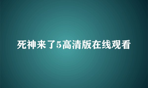 死神来了5高清版在线观看