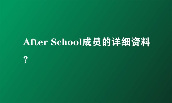 After School成员的详细资料?