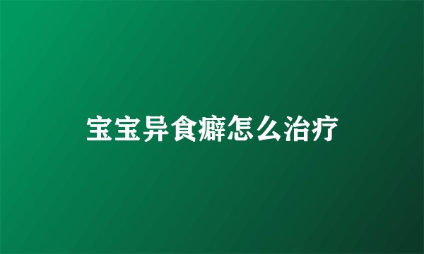 宝宝异食癖怎么治疗