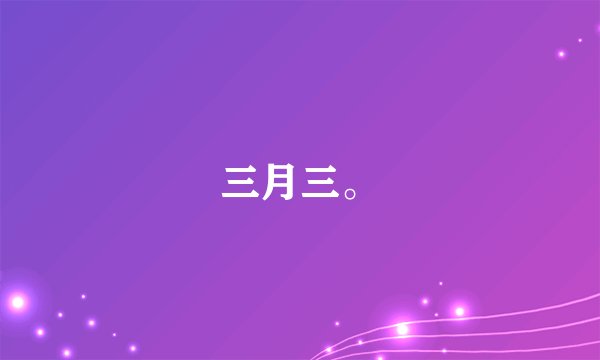 三月三。