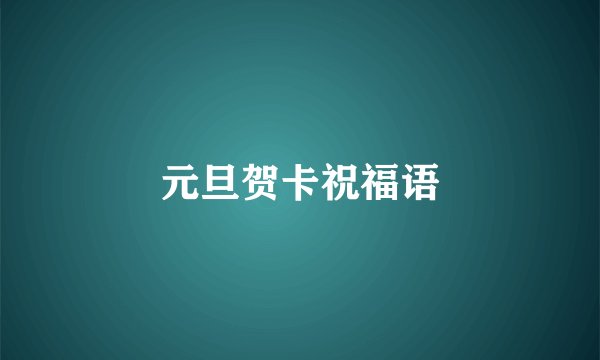 元旦贺卡祝福语