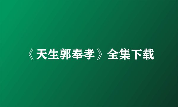 《天生郭奉孝》全集下载