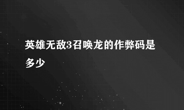 英雄无敌3召唤龙的作弊码是多少
