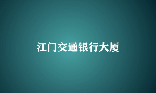 江门交通银行大厦