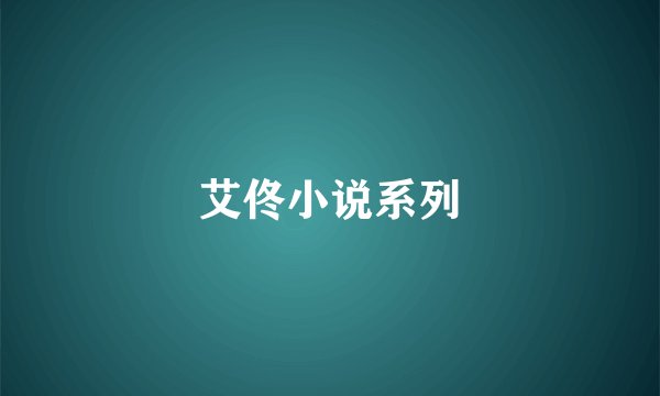 艾佟小说系列