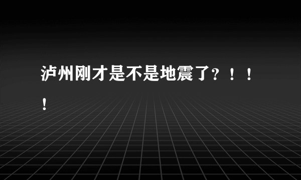 泸州刚才是不是地震了？！！！