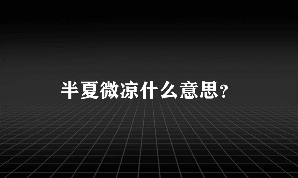 半夏微凉什么意思？