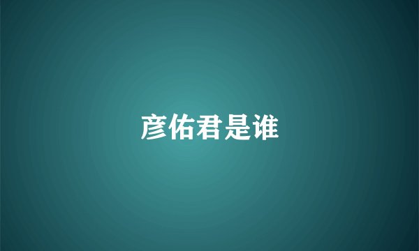 彦佑君是谁