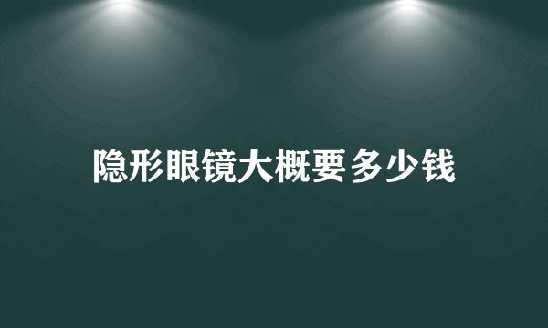 隐形眼镜大概要多少钱