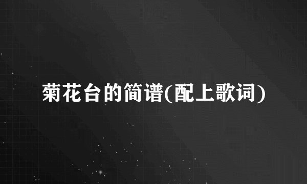菊花台的简谱(配上歌词)