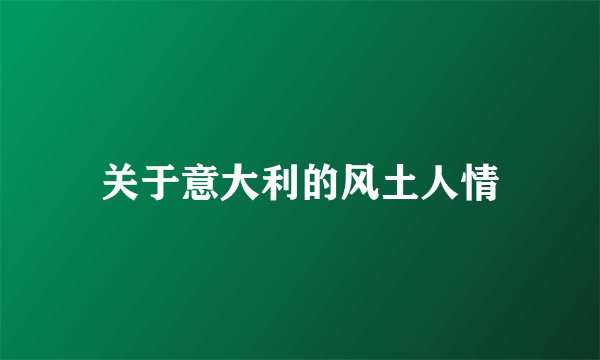 关于意大利的风土人情
