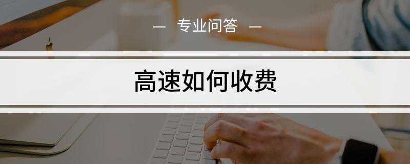 高速如何收费