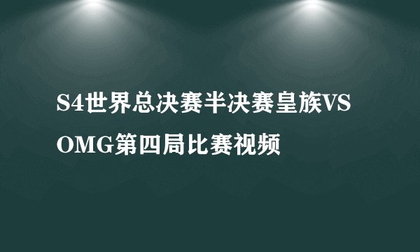 S4世界总决赛半决赛皇族VSOMG第四局比赛视频