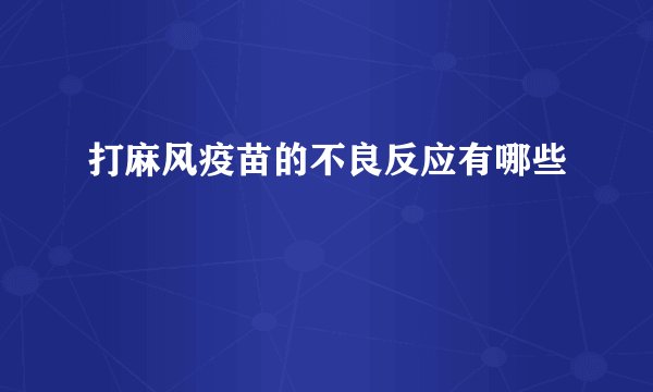 打麻风疫苗的不良反应有哪些