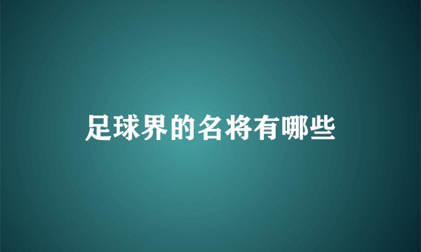 足球界的名将有哪些