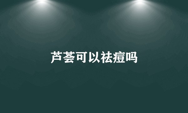 芦荟可以祛痘吗