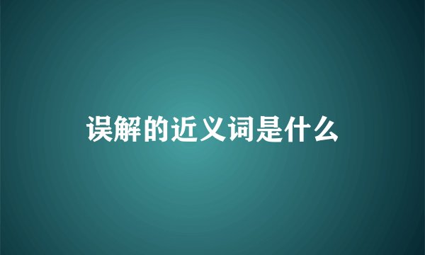 误解的近义词是什么