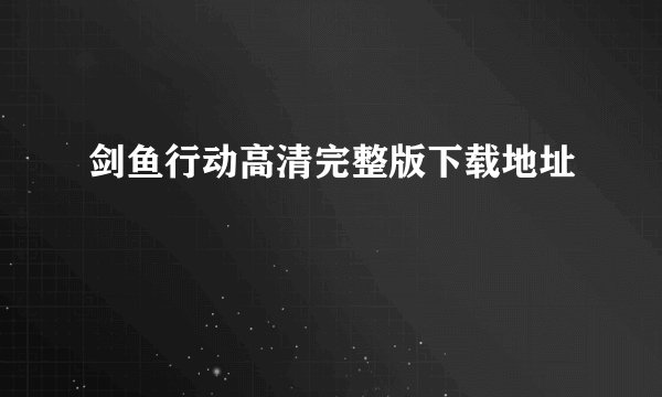剑鱼行动高清完整版下载地址