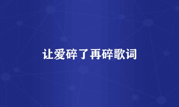 让爱碎了再碎歌词