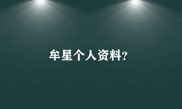 牟星个人资料？