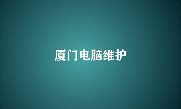 厦门电脑维护