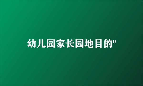 幼儿园家长园地目的