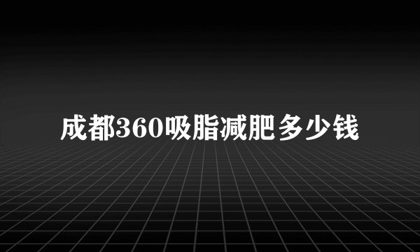 成都360吸脂减肥多少钱