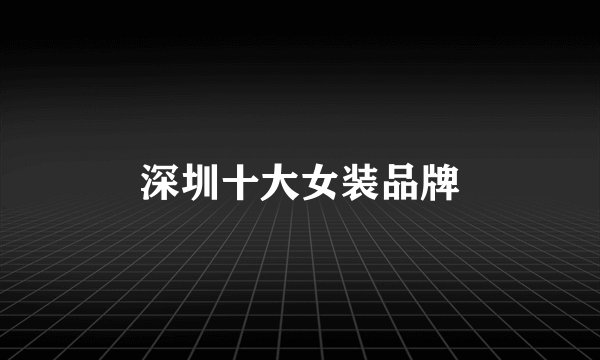 深圳十大女装品牌