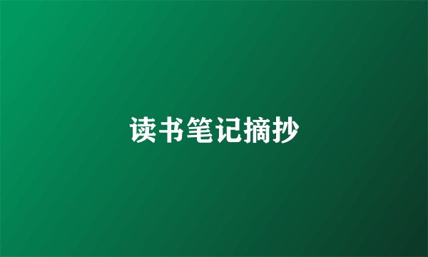 读书笔记摘抄